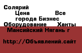 Солярий 2 XL super Intensive › Цена ­ 55 000 - Все города Бизнес » Оборудование   . Ханты-Мансийский,Нягань г.